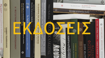 Ανακαλύψτε τις νέες εκδόσεις μας!