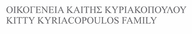 ΟΙΚΟΓΕΝΕΙΑ ΚΥΡΙΑΚΟΠΟΥΛΟΥ