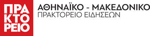 Αθηναϊκό και Μακεδονικό Πρακτορείο Ειδήσεων-2018