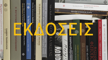 Ανακαλύψτε τις εκδόσεις του Μουσείου.