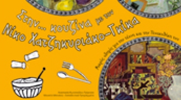 Presentation of the book for children  In the kitchen...with Nikos Hadjikyriakos-Ghika 