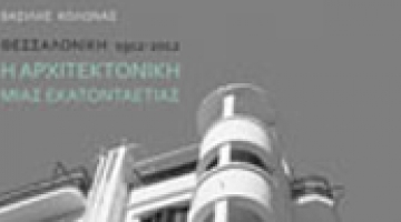 Presentation of the book  Thessaloniki 1912-2013. One hundred Years Architecture 