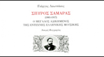 Book Presentation for the publication  Spyros Samaras (1861-1917): The great wronged man of Greek art music. An attempt at a biography 