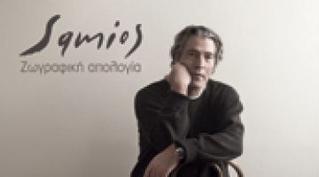 Book Presentation for the publication:  Pavlos Samios. Painting Apology 