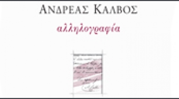 Book Launch:  Andreas Kalvos. Correspondence (1813-1869) 