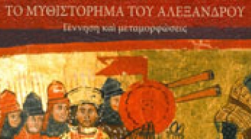 Book Launch:  Το Μυθιστόρημα του Αλεξάνδρου.Γέννηση και μεταμορφώσεις (The Novel of Alexander. Birth and transformations) 