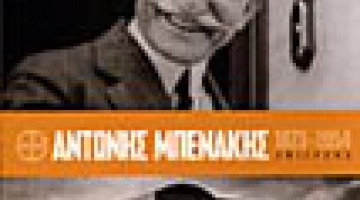 ΑΦΙΕΡΩΜΑ Αντώνης Μπενάκης (1873-1954)