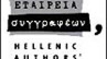 In Celebration of 25 years of the Hellenic Author’s Society