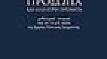 Presentation of the publication “PEOPLE AND OTHER PROPER NAMES”