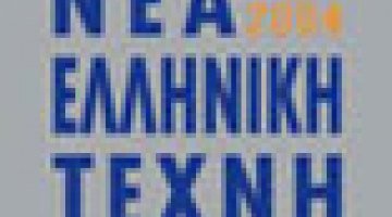 Book presentation for the publication  Greek Modern Art 1974-2004 