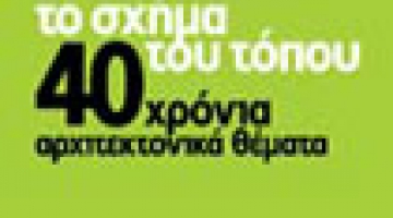 A discussion entitled:  Contemporary architecture in Greece - intensities, refractions, variations 