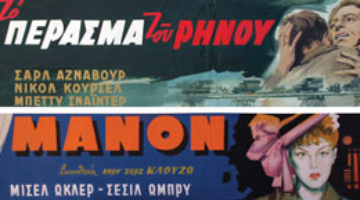 Ομιλία του Χρήστου Φ. Μαργαρίτη "Οι ζωγραφικές γιγαντοαφίσες των κινηματογράφων της Αθήνας 1950-1975"