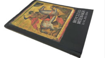 Παρουσίαση του διπλού τόμου 13- 14 του Περιοδικού "Μουσείο Μπενάκη"