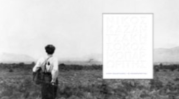 Book Launch: Νίκος Καζαντζάκης, ο κοσμοπαρωρίτης (Nikos Kazantzakis; the Eternal World-Roamer)