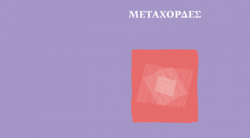 METACHORDES: Six symphony orchestra concerts at the Benaki Museum