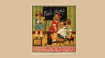 Guided tours to the exhibition “Papadopoulou 100: The story of the Company 1922-2022”