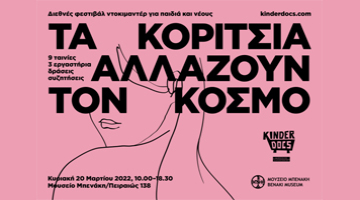 KinderDocs ΦΕΣΤΙΒΑΛ: Τα κορίτσια αλλάζουν τον κόσμο