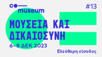 13ο Διεθνές Συνέδριο CoMuseum: Μουσεία και Δικαιοσύνη