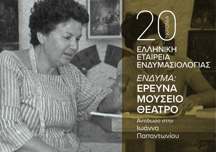CONFERENCE OF THE HELLENIC COSTUME SOCIETY