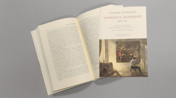 Presentation of the publication "Γιάννης Τσαρούχης. Μαθήματα Ζωγραφικής - Χίος - 1981"