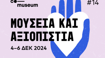 14ο Διεθνές Συνέδριο CoMuseum: Μουσεία και Αξιοπιστία