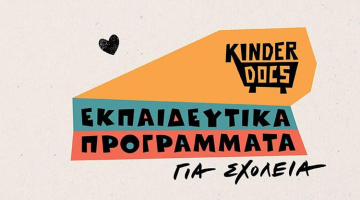KinderDocs 2024-2025 - Μουσείο Μπενάκη / Πειραιώς 138