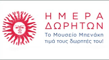 ΗΜΕΡΑ ΔΩΡΗΤΩΝ 2025