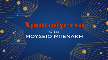 Χριστούγεννα στο Μουσείο Μπενάκη 2025
