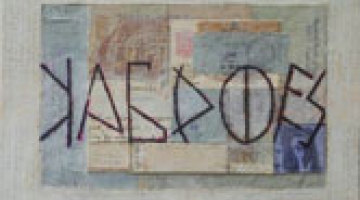 Παρουσίαση του λευκώματος  Χρόνος και Τόπος. Είκοσι δύο ποιήματα Κ.Π.Καβάφη - Δώδεκα εικόνες του Χ.Ι.Ξένου 