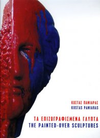 Κώστας Πανιάρας. Τα επιζωγραφισμένα γλυπτά / Kostas Paniaras. The painted-over sculptures