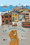 Ένας αρκούδος μια φορά (Once upon a time a bear)