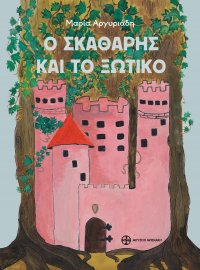 Ο σκαθάρης και το ξωτικό (The beetle and the elf)