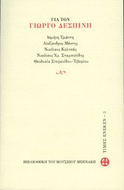 Για τον Γιώργο Δεσπίνη (For Giorgos Despinis)